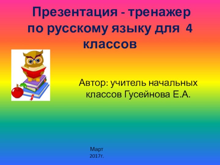 Презентация - тренажер по русскому языку для 4 классов Автор: учитель