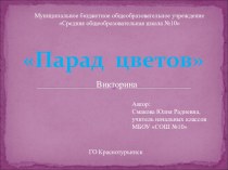 Парад цветов (викторина) презентация к уроку по окружающему миру (1 класс) по теме