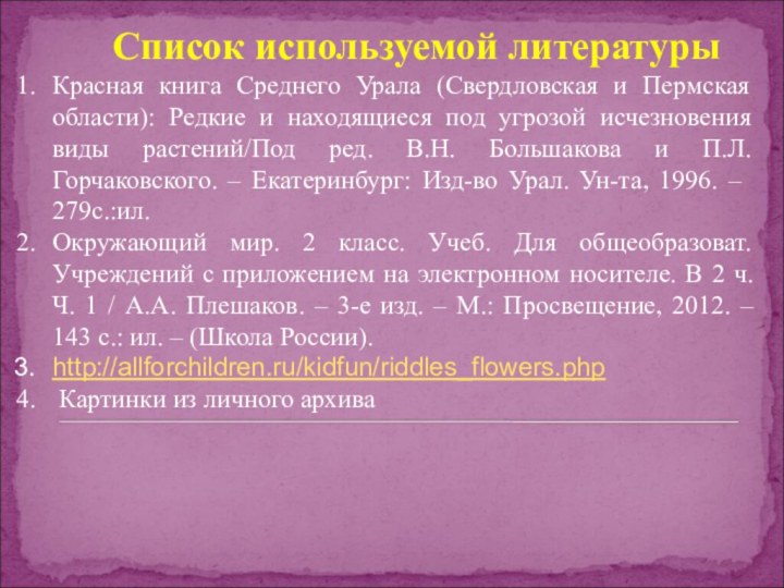 Список используемой литературыКрасная книга Среднего Урала (Свердловская и Пермская области): Редкие и