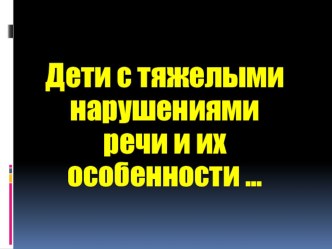 Психолого-педагогические особенности детей с тяжелыми нарушениями речи презентация к уроку по логопедии по теме