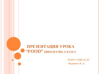 Презентация урока FOOD Биболетова 3 кл. методическая разработка по иностранному языку (3 класс) по теме