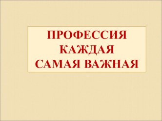 Профессия каждая самая важная (1 класс). классный час (1 класс) по теме