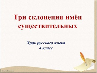 Три склонения имени существительного план-конспект урока по русскому языку (4 класс)