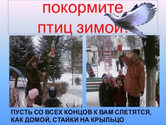 Презентация Покормите птиц зимой презентация к занятию (средняя группа) по теме