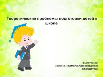 Презентация Теоретические проблемы подготовки детей к школе презентация к уроку (подготовительная группа)