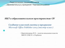 Мастер-класс по теме Создание классной газеты в программе Microsoft Office Publisher 2007–2003 презентация к уроку по теме