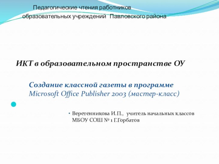 Педагогические чтения работников  	образовательных учреждений	Павловского района	 ИКТ