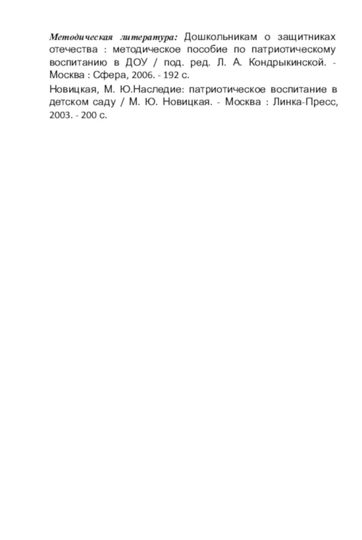 Методическая литература: Дошкольникам о защитниках отечества : методическое пособие по патриотическому воспитанию