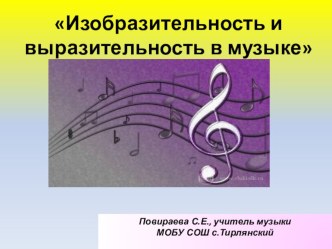 Открытый урок: Изобразительность и выразительность в музыке. ( Разработка урока в 3 классе ) презентация к уроку по музыке (3 класс) по теме