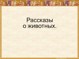 Презентация к уроку внеклассного чтения Рассказы о животных презентация к уроку по чтению (2 класс)