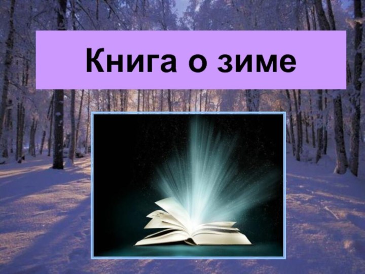 Книга о зиме