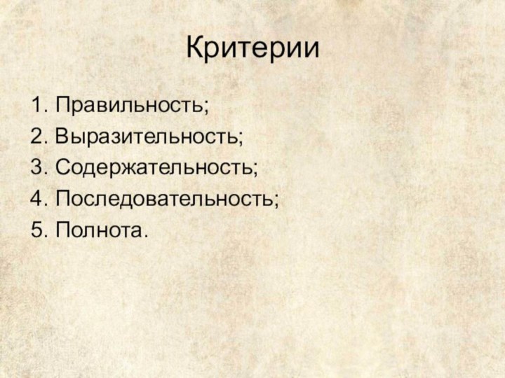 Критерии1. Правильность;2. Выразительность;3. Содержательность;4. Последовательность;5. Полнота.