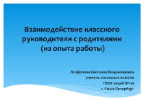 Выступление на педсовете Взаимодействие классного руководителя с родителями (из опыта работы) презентация к уроку