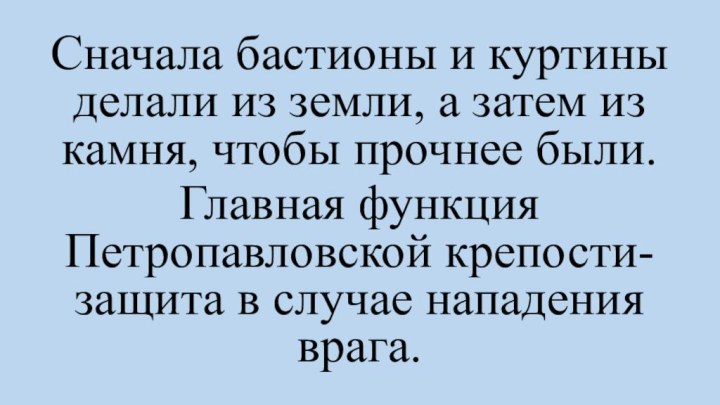 Сначала бастионы и куртины делали из земли, а затем из камня, чтобы