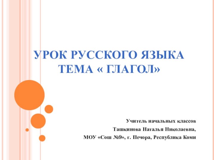 УРОК РУССКОГО ЯЗЫКА ТЕМА « ГЛАГОЛ»Учитель начальных классов Ташкинова Наталья Николаевна, МОУ