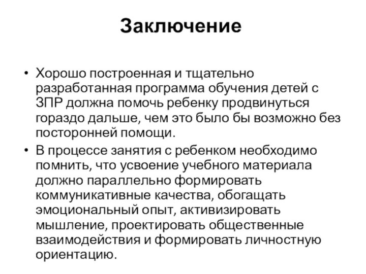 Заключение Хорошо построенная и тщательно разработанная программа обучения детей с ЗПР должна