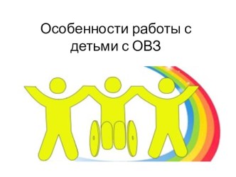 Особенности работы с детьми с ОВЗ презентация