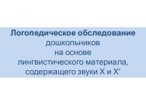 Логопедическое обследование дошкольников на основе лингвистического материала, содержащего звуки Х и Х’ методическая разработка по логопедии по теме