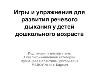 Презентация Игры и упражнения для развития речевого дыхания презентация к занятию (старшая группа)
