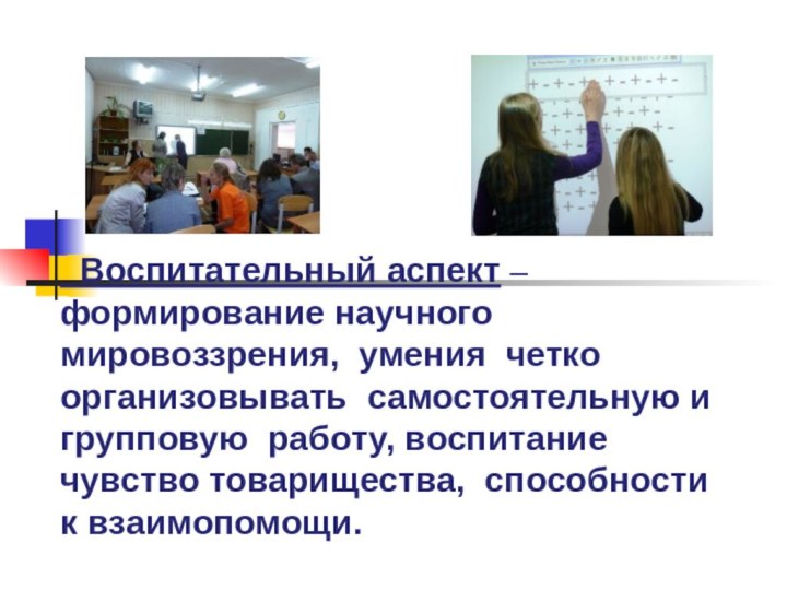 Воспитательный аспект – формирование научного мировоззрения, умения четко организовывать самостоятельную и