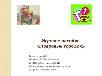 Игровое пособие Ковровый городок презентация к уроку (младшая группа)