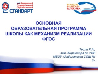 Основная образовательная программа школы как механизм реализации ФГОС презентация к уроку по теме