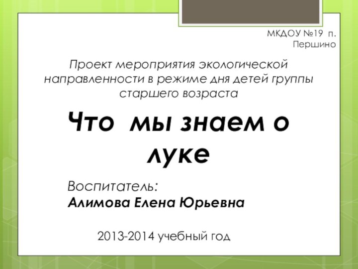 МКДОУ №19 п.ПершиноПроект мероприятия экологической направленности в режиме дня детей группы старшего