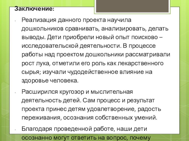 Заключение: Реализация данного проекта научила дошкольников сравнивать, анализировать, делать выводы. Дети приобрели новый