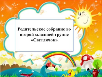 Родительское собрание во 2ой мл группе план-конспект занятия по математике (младшая группа)