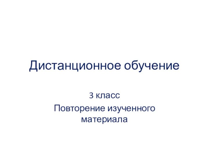 Дистанционное обучение3 классПовторение изученного материала