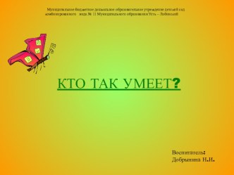 Презентация Кто так умеет? презентация к уроку по окружающему миру (младшая группа)