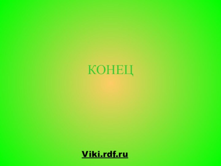 КОНЕЦViki.rdf.ru