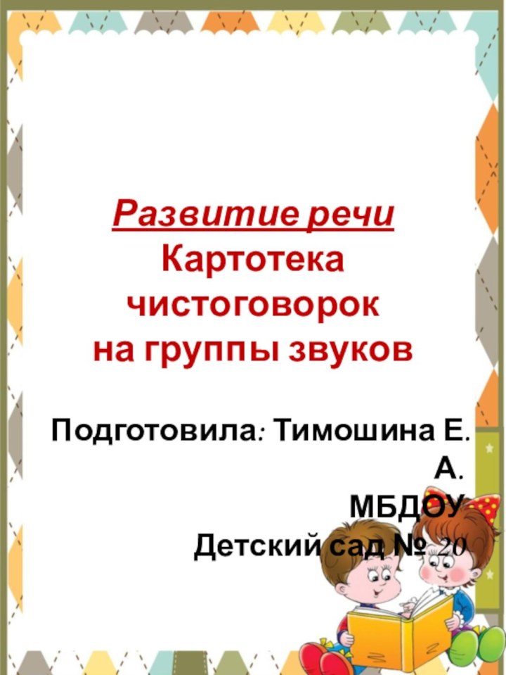 Развитие речиКартотека чистоговорок на группы звуковПодготовила: Тимошина Е.А.МБДОУ Детский сад № 20