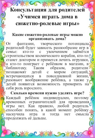 Консультация для родителей Учимся играть дома в сюжетно-ролевые игры методическая разработка (старшая группа)