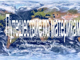 puteshestvie po materikam