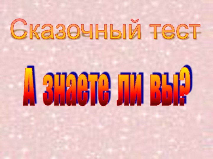 Сказочный тест  А знаете ли вы?