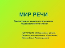 Презентация Мир речи презентация к уроку (4 класс) по теме