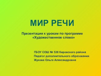 Презентация Мир речи презентация к уроку (4 класс) по теме