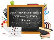 УМК Начальная школа XXI века 3 класс. учебно-методическое пособие (3 класс)