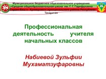 Профессиональная деятельность учителя начальных классов презентация к уроку