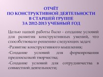 Отчёт по конструктивной деятельности в старшей группе. презентация к уроку по конструированию, ручному труду (старшая группа)