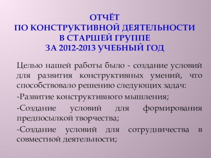 Отчёт  по конструктивной деятельности  в старшей группе  за 2012-2013