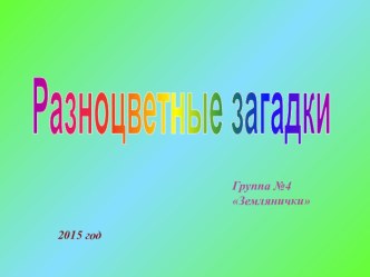 Презентация Разноцветные загадки презентация к уроку по развитию речи (средняя группа)