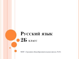 конспект к уроку и презентация по русскому языку : Связь имени прилагательного с именем существительным 2 класс план-конспект урока по русскому языку (2 класс)