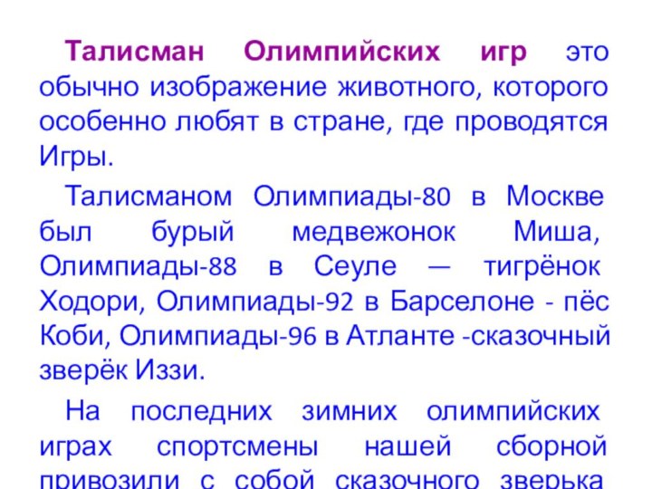 Талисман Олимпийских игр это обычно изображение животного, которого особенно любят в стране,