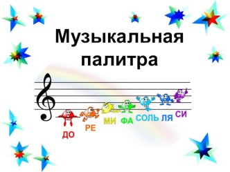 Презентация Музыкальная палитра презентация к уроку (средняя, старшая, подготовительная группа)