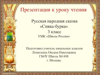 Презентация к уроку чтения Сивка-Бурка презентация к уроку по чтению (3 класс)