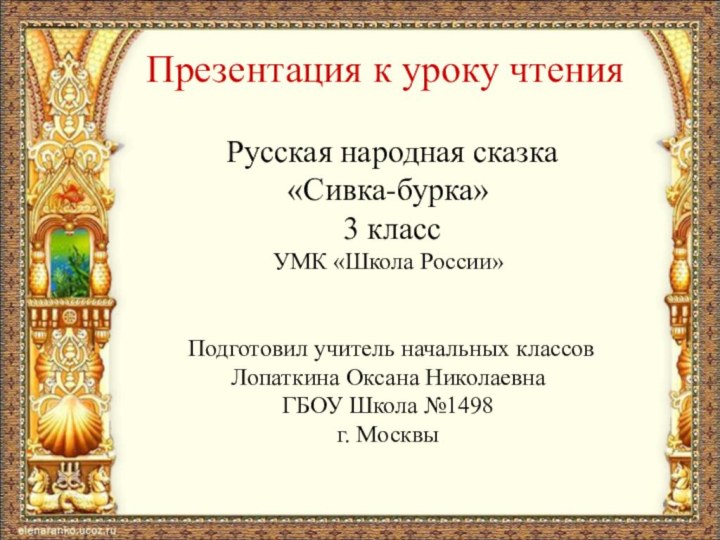 Презентация к уроку чтения Русская народная сказка «Сивка-бурка» 3 класс УМК «Школа