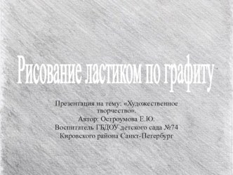 Рисование ластиком по графиту презентация к занятию по рисованию (старшая группа) по теме