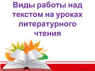 Презентация к статье Виды работы над текстом презентация к уроку